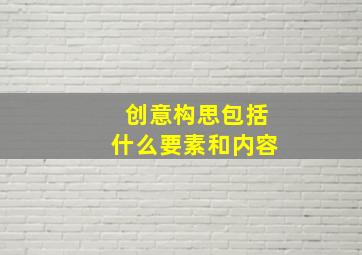 创意构思包括什么要素和内容