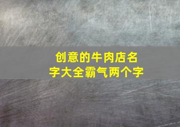 创意的牛肉店名字大全霸气两个字