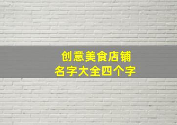 创意美食店铺名字大全四个字