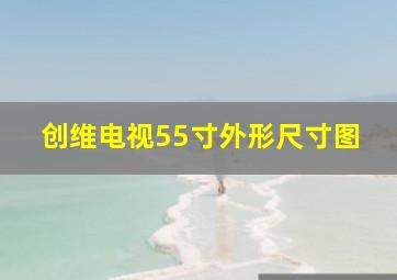 创维电视55寸外形尺寸图