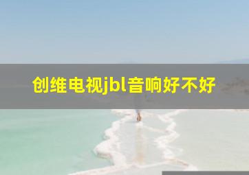 创维电视jbl音响好不好