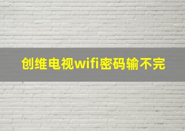 创维电视wifi密码输不完