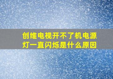 创维电视开不了机电源灯一直闪烁是什么原因