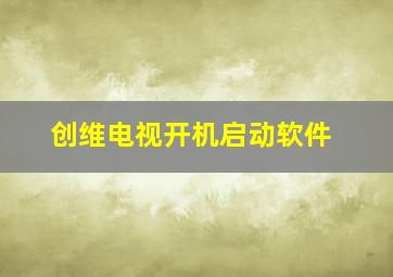 创维电视开机启动软件