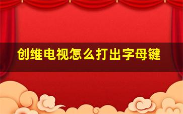 创维电视怎么打出字母键