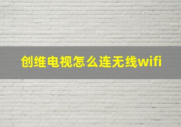 创维电视怎么连无线wifi