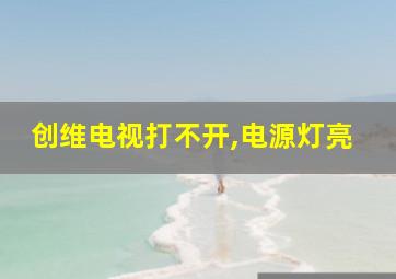 创维电视打不开,电源灯亮