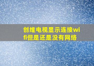 创维电视显示连接wifi但是还是没有网络