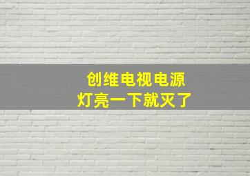 创维电视电源灯亮一下就灭了