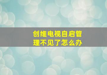 创维电视自启管理不见了怎么办