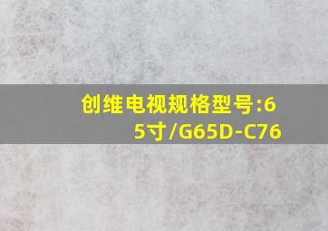 创维电视规格型号:65寸/G65D-C76