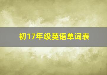 初17年级英语单词表