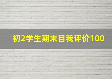 初2学生期末自我评价100