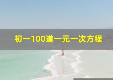 初一100道一元一次方程