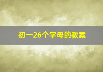 初一26个字母的教案