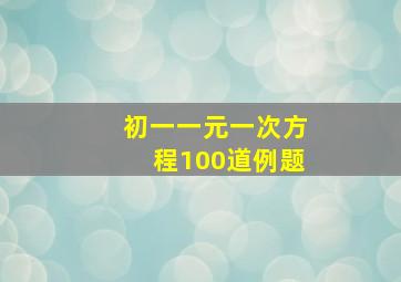 初一一元一次方程100道例题