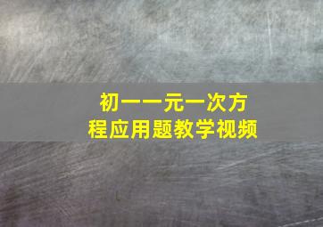 初一一元一次方程应用题教学视频