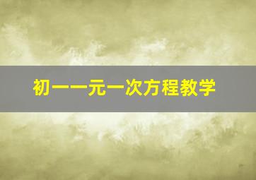 初一一元一次方程教学