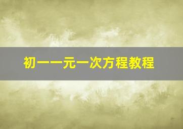 初一一元一次方程教程