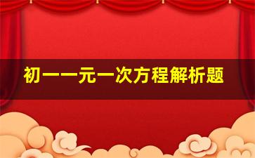 初一一元一次方程解析题