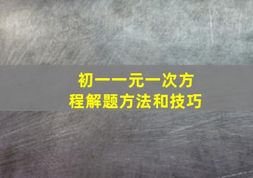 初一一元一次方程解题方法和技巧