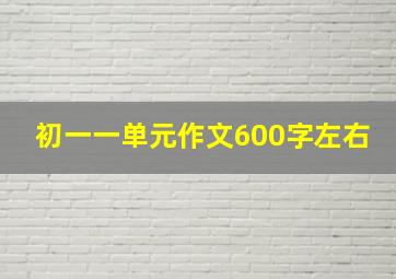 初一一单元作文600字左右