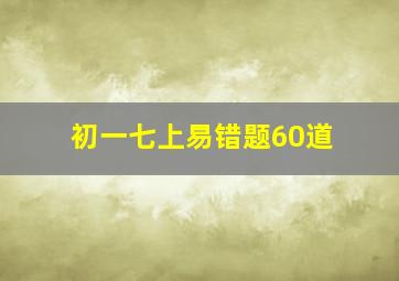 初一七上易错题60道