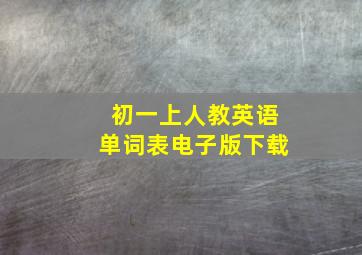 初一上人教英语单词表电子版下载