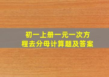 初一上册一元一次方程去分母计算题及答案