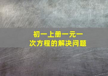 初一上册一元一次方程的解决问题