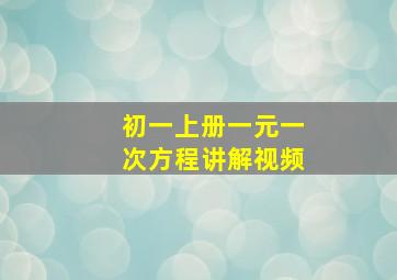 初一上册一元一次方程讲解视频