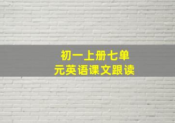 初一上册七单元英语课文跟读