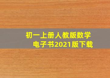 初一上册人教版数学电子书2021版下载