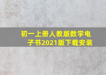 初一上册人教版数学电子书2021版下载安装