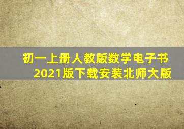 初一上册人教版数学电子书2021版下载安装北师大版