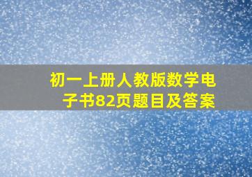 初一上册人教版数学电子书82页题目及答案