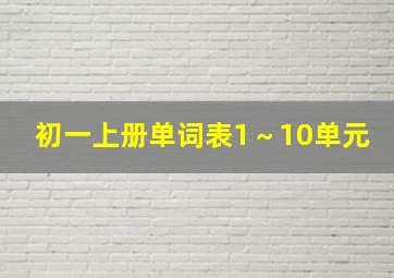 初一上册单词表1～10单元