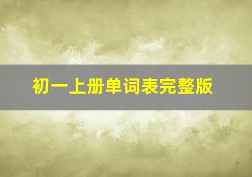 初一上册单词表完整版