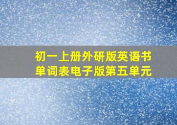 初一上册外研版英语书单词表电子版第五单元