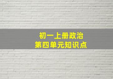 初一上册政治第四单元知识点