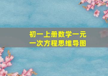 初一上册数学一元一次方程思维导图