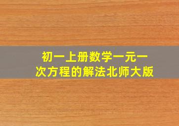 初一上册数学一元一次方程的解法北师大版