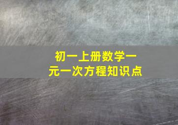 初一上册数学一元一次方程知识点