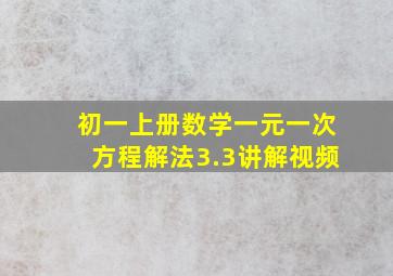 初一上册数学一元一次方程解法3.3讲解视频