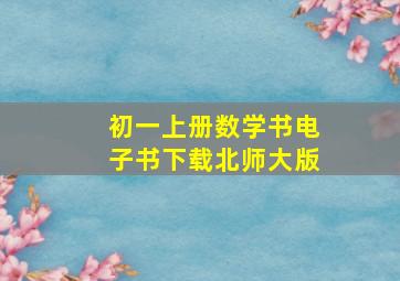 初一上册数学书电子书下载北师大版