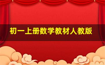 初一上册数学教材人教版