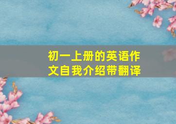 初一上册的英语作文自我介绍带翻译