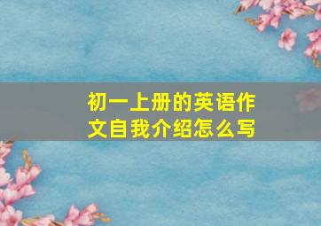 初一上册的英语作文自我介绍怎么写