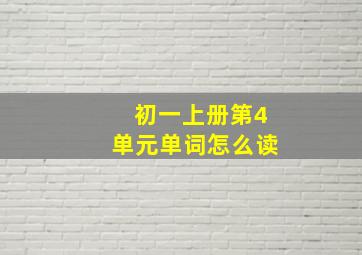 初一上册第4单元单词怎么读