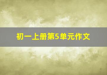 初一上册第5单元作文